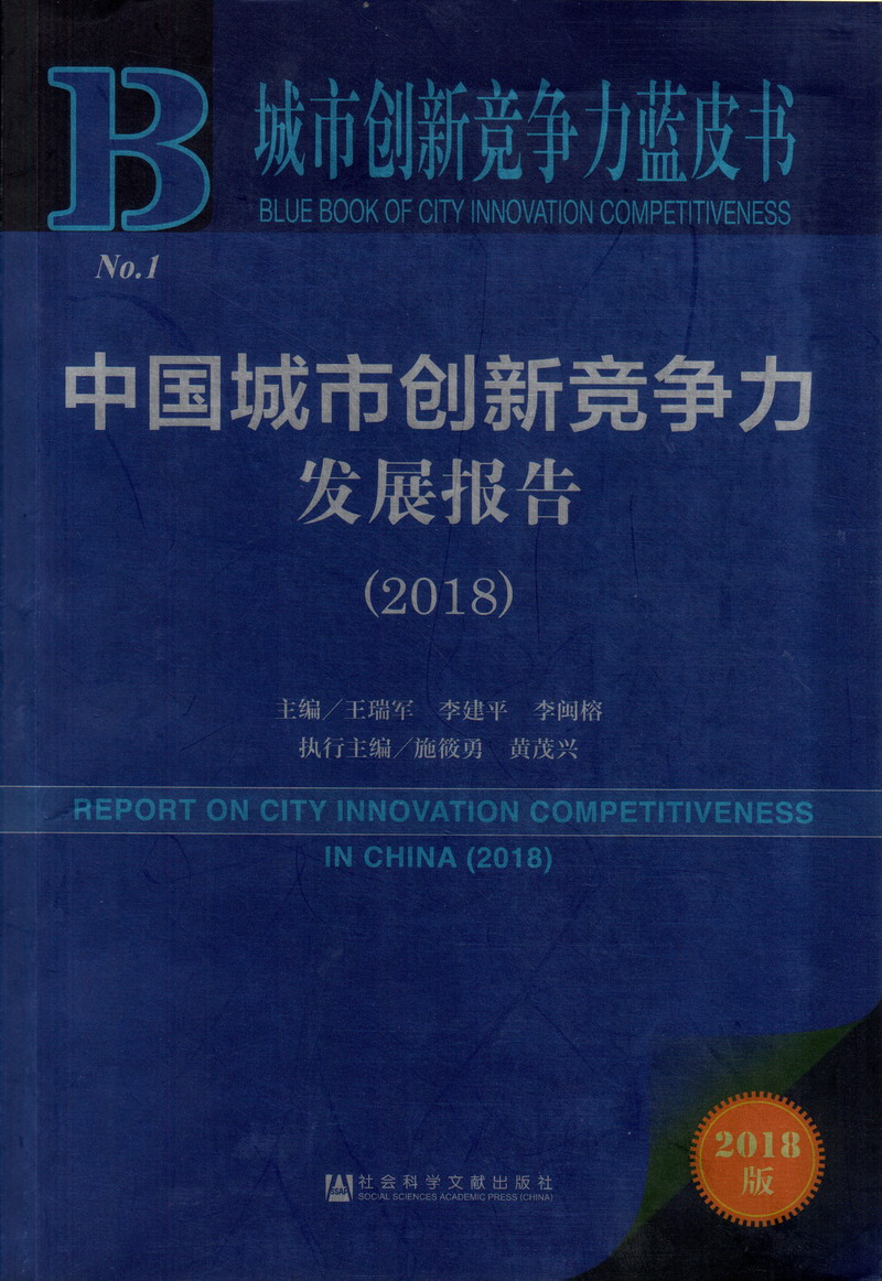 东欧德国美女肥婆性生活中国城市创新竞争力发展报告（2018）