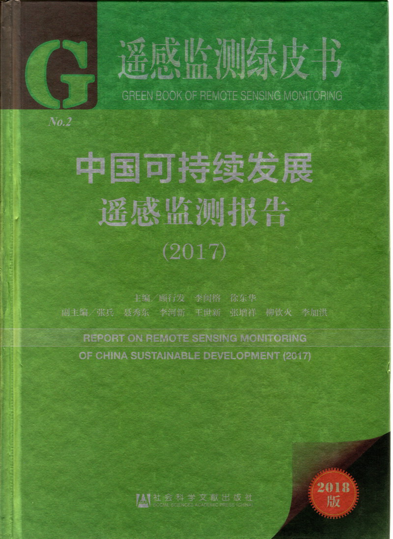 操外国女人阴道的视频中国可持续发展遥感检测报告（2017）